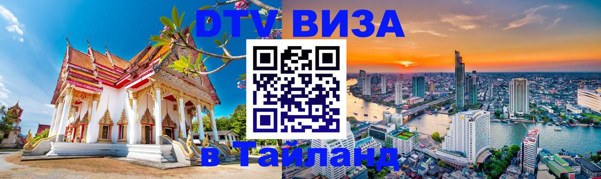 Оформить DTV визу в Тайланд Иваново 