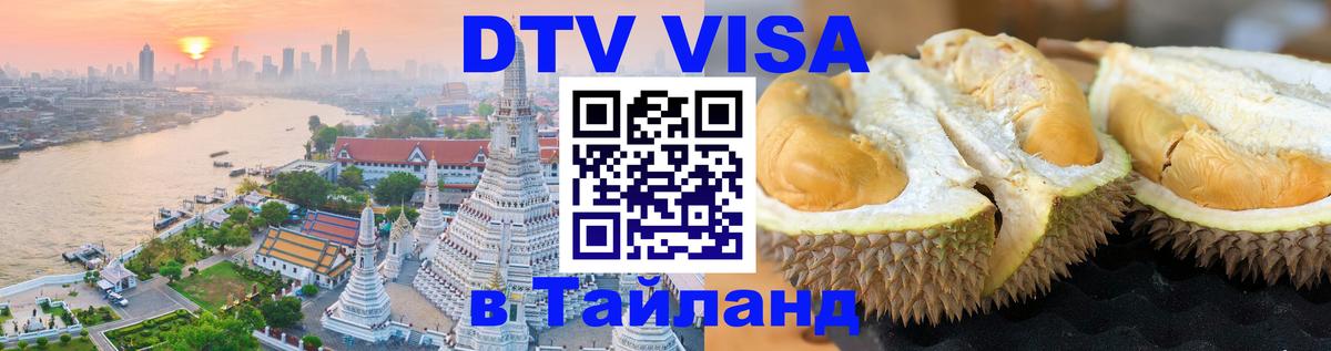 DTV Visa Thailand — прайс и условия, виза без дополнительных документов - 04.10.2025 