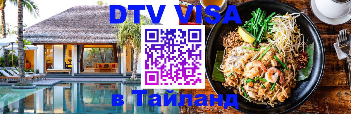 ДТВ VISA Тайланд для фрилансеров Иваново 