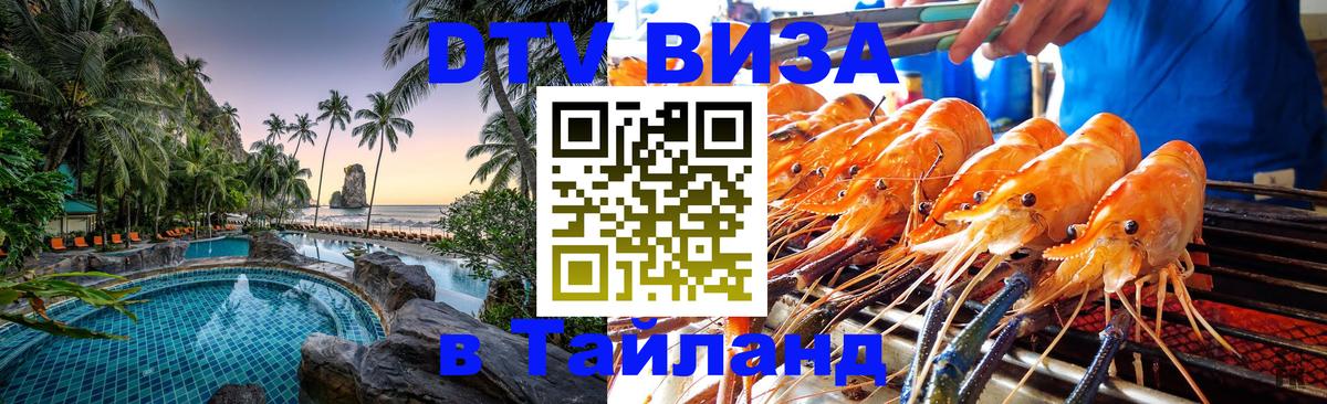 Стоимость и условия DTV визы — оформление в Таиланд под ключ - Иваново  20.11.2025 